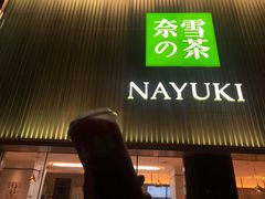 门面-奈雪的茶(大连新玛特店)
