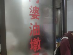 -阿婆油墩子(五里桥路188弄小区店)