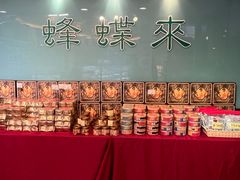 -蜂蝶来饼店(拱北总店)