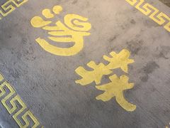 -汤森悠生活文化汤(江宁万达店)