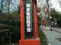 -南京航空航天大学(明故宫校区)