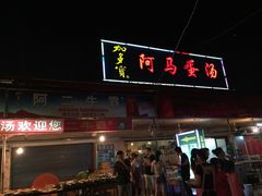 iphone_upload_pic-阿马蛋汤·宁波小海鲜(总店)