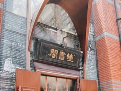 -钟书阁(松江泰晤士小镇店)