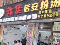 门面-许佳后安粉汤店