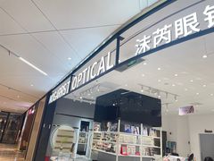 -沫芮眼镜·蔡司·依视路·尼康明月(环创店)