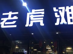 -老虎滩大连海鲜烧烤(建邺云锦路总店)