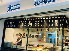 门面-太二酸菜鱼(正大广场店)