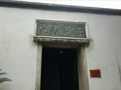-正谊书院