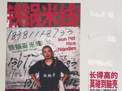 -铁锅哥米线