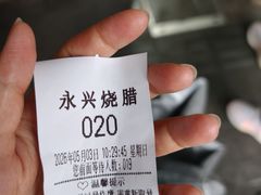 -永兴烧腊