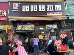 -朝阳路拉面店
