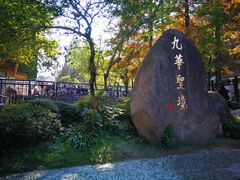 -九华山风景区