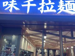 -味千拉面(星摩尔购物中心店)
