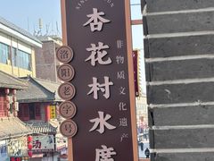 -杏花村水席楼·洛阳水席(老城十字街店)
