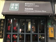 门面-绿柠食堂(北外滩店)