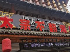门面-湯太宗不翻湯