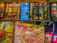 -芳姨广东砂锅粥(张庄路店)
