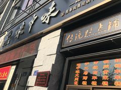门面-味中味(东街店)