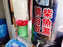 免费柴鱼汤-陈家煎盘粿