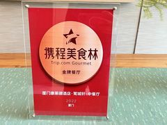 -鹭城轩·中餐厅(厦门康莱德酒店)