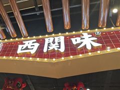 -西关味(大卫城店)