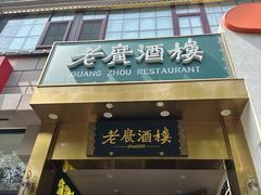 -老广酒楼(樱花店)