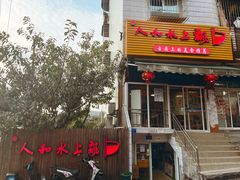 门面-人和水上飘(第一家店)
