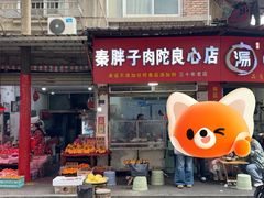 -秦胖子肉陀良心店