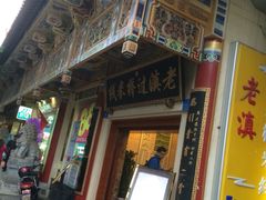 -老滇过桥米线(永安路店)