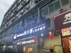 -Mevlana梅夫娜土耳其餐厅·清真