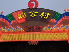 门面-鹅公村·国家非遗传承(荔湾店)