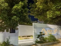 -南京夫子庙石唯玉雨花石酒店