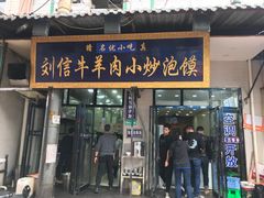 门面-刘信牛羊肉小炒泡馍(回民街店)