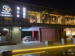-蔓兰家的四季S0餐厅·融合菜(当代MOMA店)