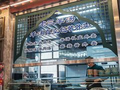 -老三羊汤【北兴隆街店】