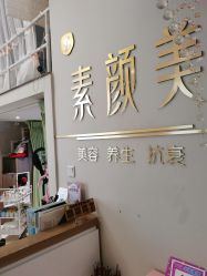 -禾壹净·素颜美问题肌肤修护中心