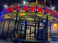 -鸭绿江海鲜烧烤大排档(杏林街店)