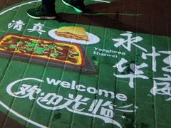 -清真永恒华威肉饼(潘家园店)