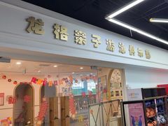 -龙格亲子游泳·水育早教中心(华亿大润发店)