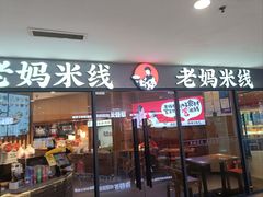 -老妈米线(港龙店)