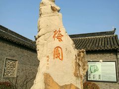 -梅园