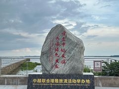 -大清国一号界碑