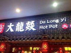 门面-大龙燚火锅