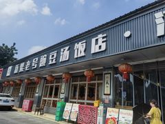 -新繁老號豌豆汤饭店·江湖菜(宝光寺店)