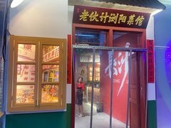 -湘遇老伙计浏阳菜馆(南门口店)