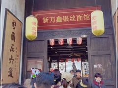 门面-新万鑫银丝面·非遗无锡味(惠山古镇店)