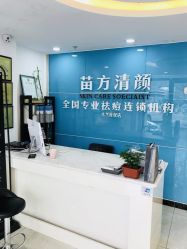 点击看大图 -苗方清颜痘肌研究所