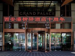 -灞柳驿酒店(香湖湾地铁站店)