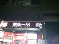门面-嘉和一品粥(方庄店)