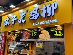 门面-味子夫鸡柳(解放碑总店)